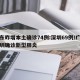 广东昨增本土确诊74例:深圳69例/广东深圳确诊新型肺炎