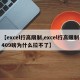 【excel行高限制,excel行高限制409磅为什么拉不了】