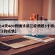 【14天480例确诊浙江疫情现5个特点/浙江的疫情】