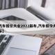 【汽车报价大全2022新车,汽车报价大全汽车】
