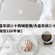 【大连华润二十四城疫情/大连华润二十四城最新房价128平米】