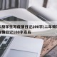 二年级学生写疫情日记100字/二年级学生写疫情日记100字左右