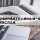 做好疫情防控重点工作心得体会/进一步做好疫情防控工作总结