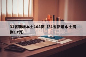 31省新增本土104例（31省新增本土病例13例）