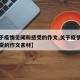 【关于疫情见闻和感受的作文,关于疫情见闻和感受的作文素材】