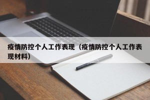 疫情防控个人工作表现（疫情防控个人工作表现材料）