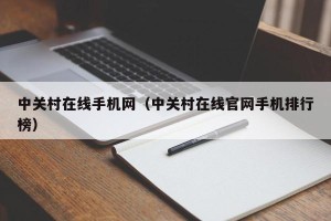 中关村在线手机网（中关村在线官网手机排行榜）