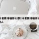 31省新增确诊62例:31省新增确诊22例人