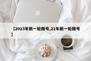【2023年新一轮限号,21年新一轮限号】
