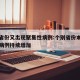 个别省份又出现聚集性病例:个别省份本土聚集性病例持续增加