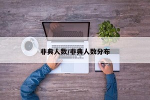 非典人数/非典人数分布