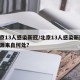 北京13人感染新冠/北京13人感染新冠 病源来自何处?