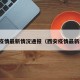 西安疫情最新情况通报（西安疫情最新动态）