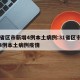 31省区市新增4例本土病例:31省区市新增4例本土病例疫情