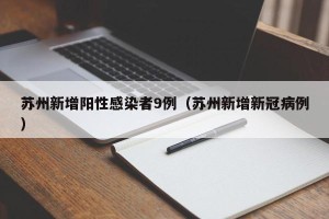 苏州新增阳性感染者9例（苏州新增新冠病例）