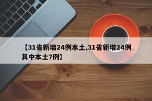 【31省新增24例本土,31省新增24例其中本土7例】