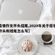 【疫情作文开头结尾,2020年关于疫情作文开头和结尾怎么写】