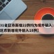 【31省区市新增22例均为境外输入/31省区市新增境外输入18例】