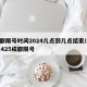 成都限号时间2024几点到几点结束/2021425成都限号