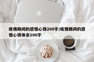 疫情期间的感悟心得200字/疫情期间的感悟心得体会100字