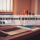 疫情见闻作文400字:疫情见闻作文400字左右