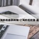 上海防疫最新政策/上海防疫政策 最新