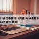 【31省区市新增12例确诊/31省区市新增12例确诊 新闻】