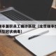 北京顺丰兼职员工确诊新冠（北京顺丰快递员确诊新型冠状病毒）