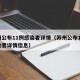 苏州公布11例感染者详情（苏州公布11例感染者详情信息）