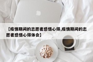 【疫情期间的志愿者感悟心得,疫情期间的志愿者感悟心得体会】
