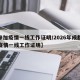 【参加疫情一线工作证明/2026年成都参加疫情一线工作证明】