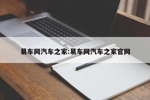 易车网汽车之家:易车网汽车之家官网