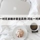 河北一对兄弟确诊曾坐高铁:河北一对夫妇确诊