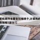【计算机硬件主要包括哪四个,计算机的硬件组成包括哪5部分?】