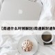 【南通什么时候解封/南通解封通知】