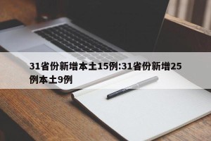 31省份新增本土15例:31省份新增25例本土9例