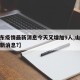 【山东疫情最新消息今天又增加9人,山东疫情最新消息?】