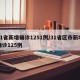 31省新增确诊1251例/31省区市新增确诊125例