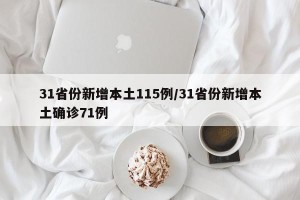 31省份新增本土115例/31省份新增本土确诊71例