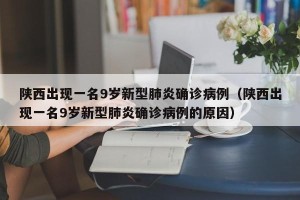 陕西出现一名9岁新型肺炎确诊病例（陕西出现一名9岁新型肺炎确诊病例的原因）