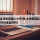 【全球新冠超2199万例,全球新冠超2199万例是真的吗】