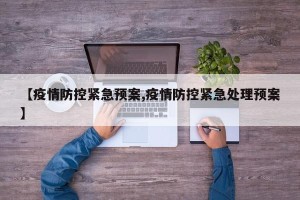 【疫情防控紧急预案,疫情防控紧急处理预案】