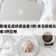 青岛新增无症状感染者3例:青岛新增无症状感染者3例在哪