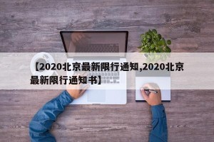 【2020北京最新限行通知,2020北京最新限行通知书】
