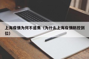 上海疫情为何不追责（为什么上海疫情防控到位）