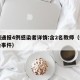 郑州通报4例感染者详情:含2名教师（郑州感染事件）
