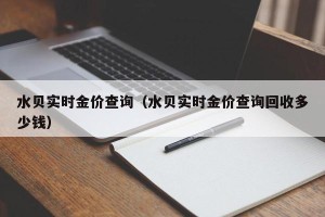 水贝实时金价查询（水贝实时金价查询回收多少钱）
