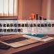 【山东省最新疫情通报/山东省最新疫情最新消息新增病例在哪】