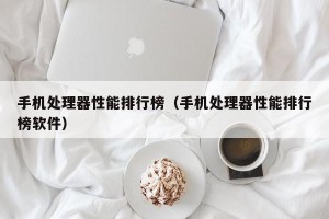 手机处理器性能排行榜（手机处理器性能排行榜软件）