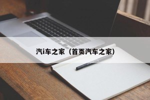汽i车之家（首页汽车之家）